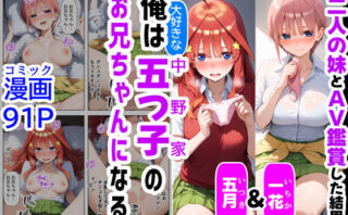 d_507991 俺は大好きな五つ子姉妹のお兄ちゃんになる【一花＆五月とAV鑑賞した結果】チート能力《お兄ちゃん転生》で俺は無双する