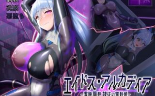 d_510733 エイドス・アルカディア-虚映調教 隷従の電影姫-