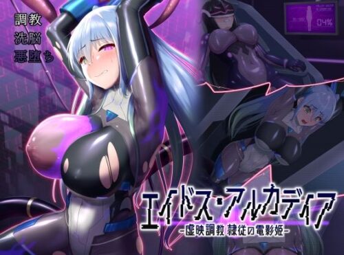 d_510733 エイドス・アルカディア-虚映調教 隷従の電影姫-