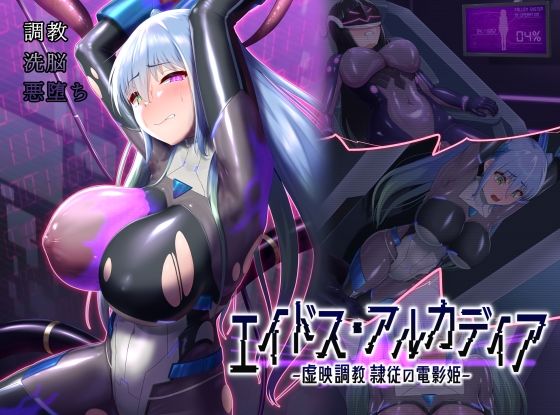 d_510733 エイドス・アルカディア-虚映調教 隷従の電影姫- d_510733 エイドス・アルカディア-虚映調教 隷従の電影姫-