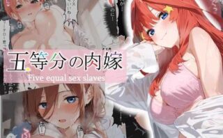 d_512955 五等分の肉嫁