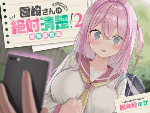 d_514368 【全編潮吹き】園崎さんは絶対清楚！2【催○調教編】