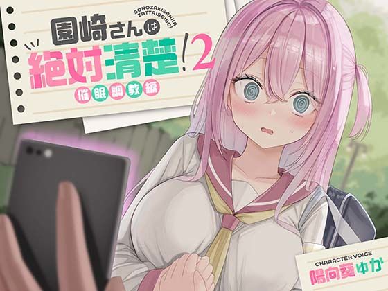 d_514368 【全編潮吹き】園崎さんは絶対清楚！2【催○調教編】