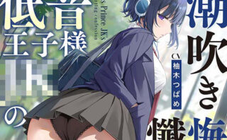 d_514393 【全編潮吹き】低音王子様JKの潮吹き懺悔【オホ声】
