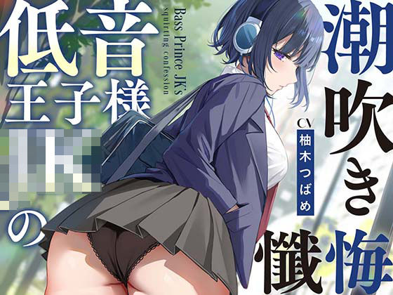 d_514393 【全編潮吹き】低音王子様JKの潮吹き懺悔【オホ声】 d_514393 【全編潮吹き】低音王子様JKの潮吹き懺悔【オホ声】
