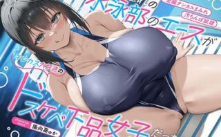 d_514398 【全編チンカスまみれ】憧れの水泳部のエースがチンカス大好きのドスケベ下品女子だった話【汚ちんぽ奴○】