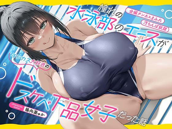 d_514398 【全編チンカスまみれ】憧れの水泳部のエースがチンカス大好きのドスケベ下品女子だった話【汚ちんぽ奴○】