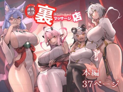d_516040 神域絶頂神りぴしちゃう裏マッサージ店