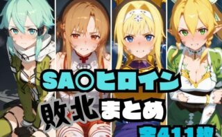 d_518386 SA〇ヒロイン敗北まとめ