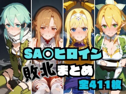 d_518386 SA〇ヒロイン敗北まとめ
