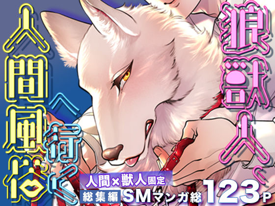狼獣人、人間風俗へ行く 総集編d_519138