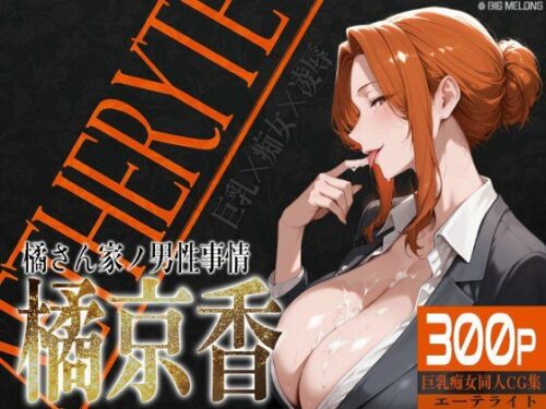 d_521822 巨乳痴女同人CG集 エーテライト 橘京○編