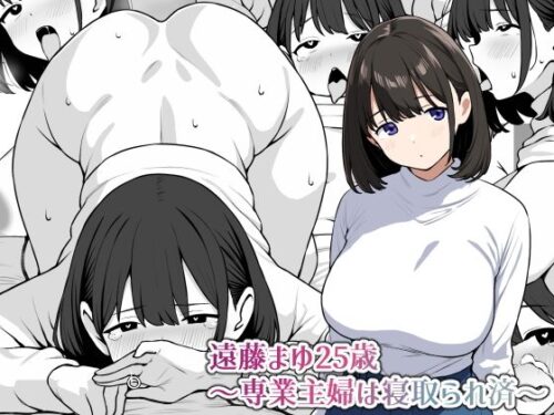 d_525502 遠藤まゆ25歳〜専業主婦は寝取られ済〜
