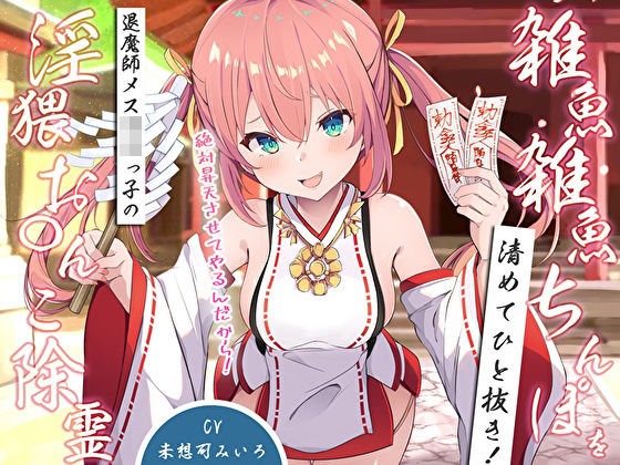 d_529079 雑魚雑魚ちんぽを清めてひと抜き！退魔師メス〇キっ子の淫猥お◯んこ除霊「絶対昇天させてやるんだから！」
