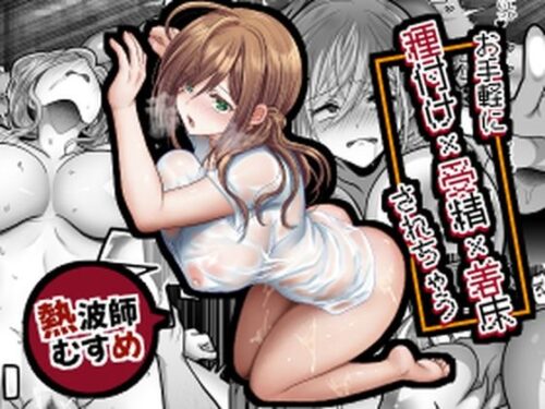 d_530444 お手軽に種付け×受精×着床されちゃう【熱波師むすめ】