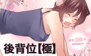 d_530478 【特典付き】後背位【極】ー女性が心から求める『痛み0』の動きー