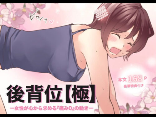d_530478 【特典付き】後背位【極】ー女性が心から求める『痛み0』の動きー