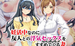 d_533007 妊活中なのに友人との浮気セックスをすすめてくる妻