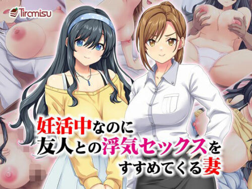 d_533007 妊活中なのに友人との浮気セックスをすすめてくる妻
