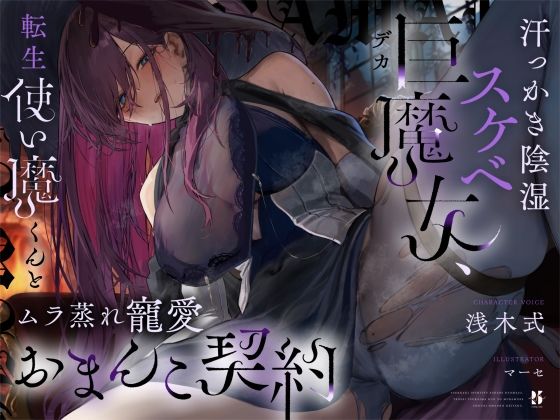 d_534194 【高湿度×上位存在】汗っかき陰湿スケベ巨魔女、転生使い魔くんとムラ蒸れ寵愛おまんこ契約