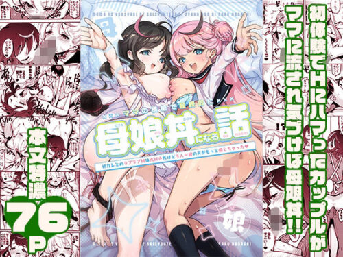 d_539152 ママの横槍で最終的に母娘丼になる話 〜初カレとのラブラブHは大好きだけど3人一緒の方がもっと感じちゃった（ハート）〜