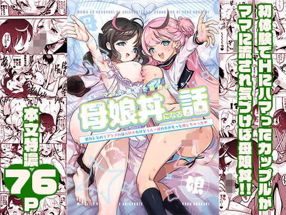 d_539152 ママの横槍で最終的に母娘丼になる話 〜初カレとのラブラブHは大好きだけど3人一緒の方がもっと感じちゃった（ハート）〜