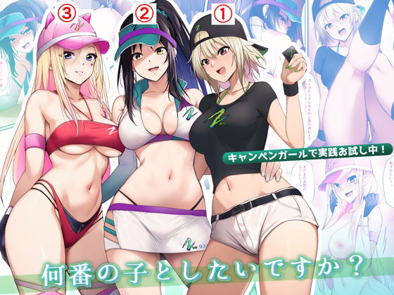 d_539927 キャンペンガールで実践お試し中！何番の子としたいですか？