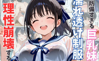 d_542253 無防備すぎる巨乳妹の濡れ透け制服に理性崩壊する話