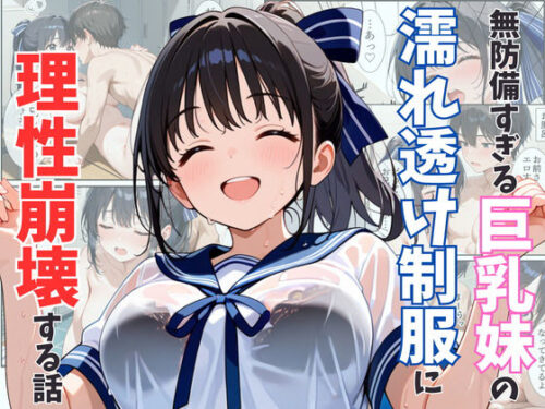 d_542253 無防備すぎる巨乳妹の濡れ透け制服に理性崩壊する話