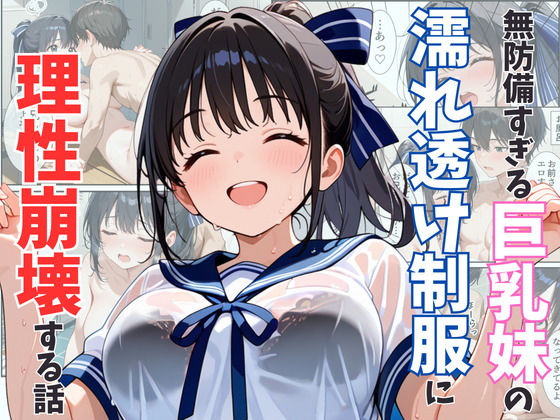 d_542253 無防備すぎる巨乳妹の濡れ透け制服に理性崩壊する話