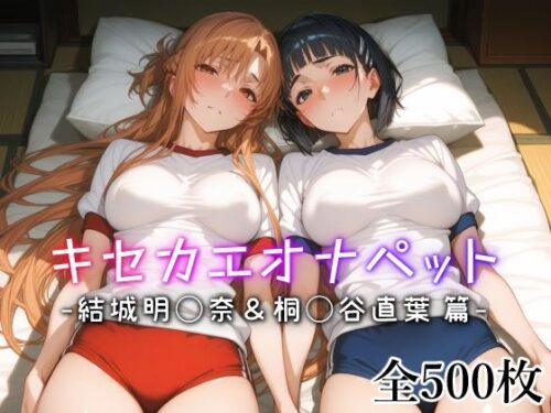 d_542411 キセカエオナペット -結城明◯奈＆桐◯谷直葉篇-