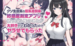 d_542556 クソ生意気な巨乳幼馴染に好感度測定アプリを使ったら俺のことが大好きだとわかったのでヤラせてもらった