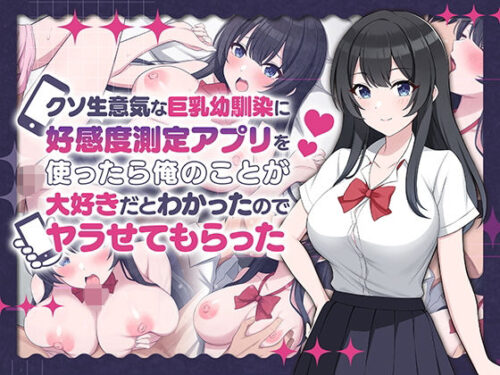 d_542556 クソ生意気な巨乳幼馴染に好感度測定アプリを使ったら俺のことが大好きだとわかったのでヤラせてもらった