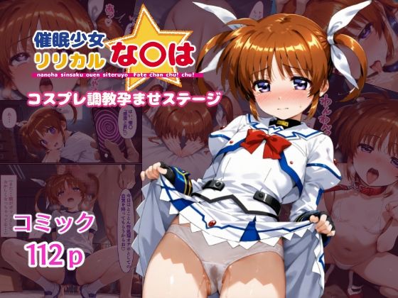 d_544843 催●少女リリカルな〇は  コスプレ調教孕ませステージ