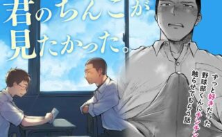 君のちんこが見たかった。d_545628
