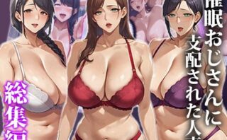 d_546858 催●おじさんに支配された人妻〜総集編