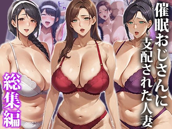 d_546858 催●おじさんに支配された人妻〜総集編 d_546858 催●おじさんに支配された人妻〜総集編