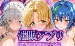 d_549160 【催●アプリ】 駒王学園を洗脳オナホ