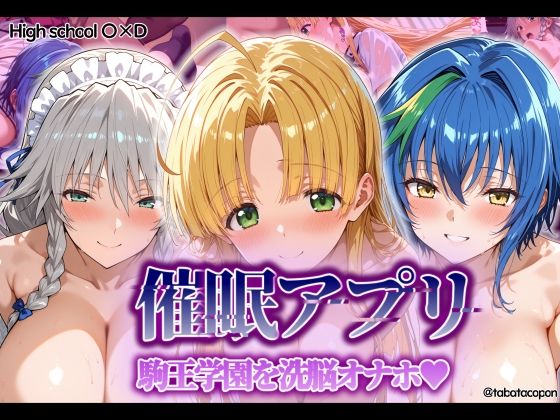 d_549160 【催●アプリ】 駒王学園を洗脳オナホ