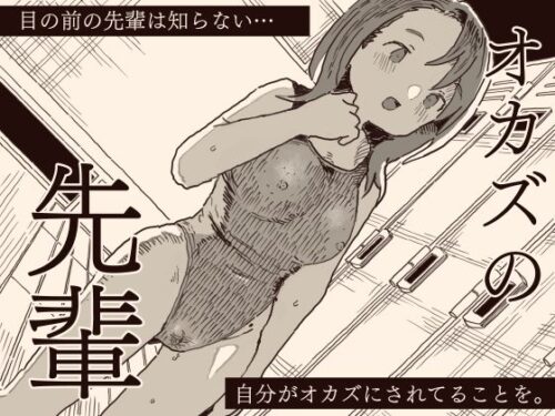 d_551935 オカズの先輩