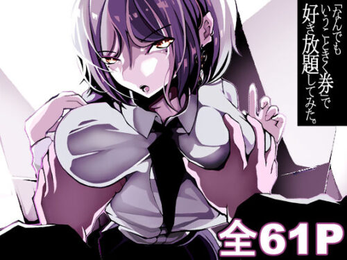 d_553795 「なんでもいうこときく券」で好き放題してみた。