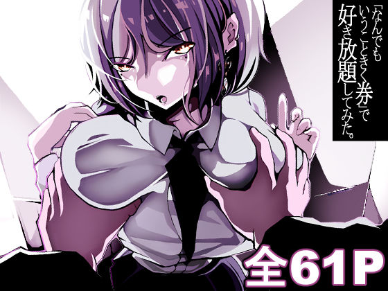 d_553795 「なんでもいうこときく券」で好き放題してみた。 d_553795 「なんでもいうこときく券」で好き放題してみた。