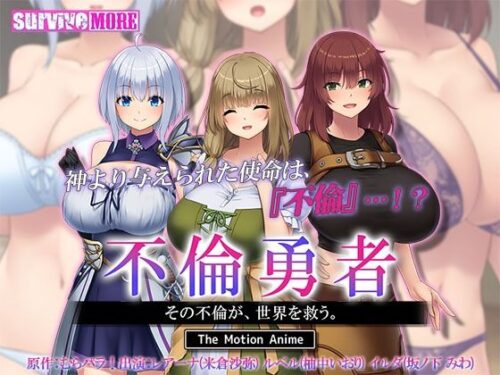 d_556287 不倫勇者 〜その不倫が、世界を救う。〜 The Motion Anime