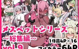 d_557781 メスペットシリーズ総集編vol.9