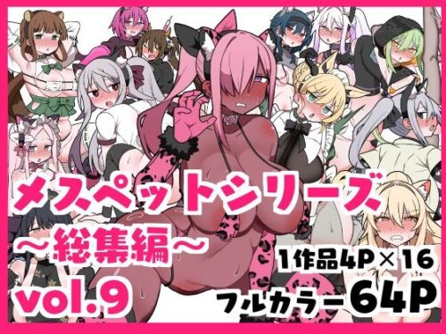 d_557781 メスペットシリーズ総集編vol.9