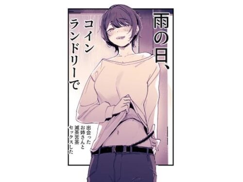 d_557786 雨の日、コインランドリーで出会ったお姉さんと滅茶苦茶セックスした