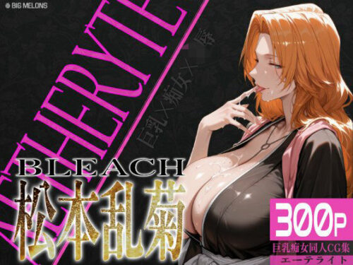 d_559214 巨乳痴女同人CG集 エーテライト 松本乱○編
