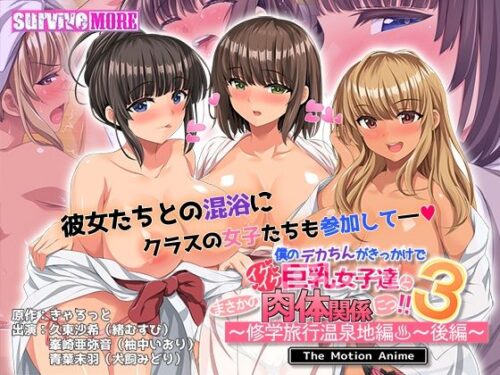 d_559519 僕のデカちんがきっかけでイケイケ巨乳女子達とまさかの肉体関係にっ！！3〜修学旅行温泉地編〜 後編 The Motion Anime