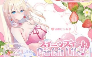 d_559746 【KU100】スイーツスイートParfait Life♪ いちごとあまあま＆〇リ巨乳ボディじぇらーてぃえっち♪