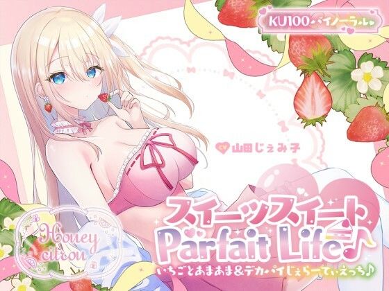 d_559746 【KU100】スイーツスイートParfait Life♪ いちごとあまあま＆〇リ巨乳ボディじぇらーてぃえっち♪